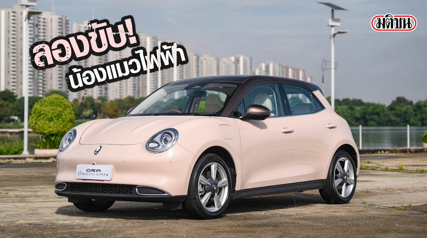 รีวิว Ora Good Cat: ประสิทธิภาพการชาร์จและประสบการณ์การขับขี่